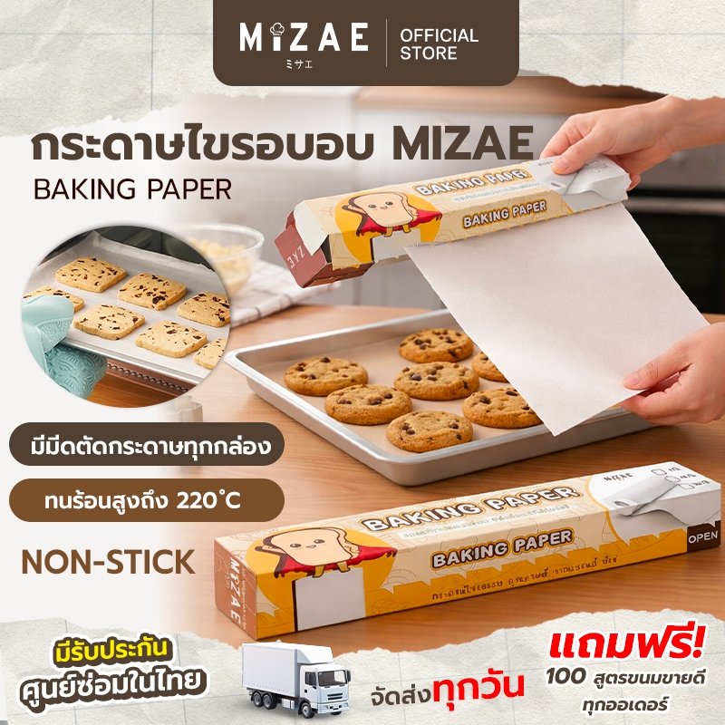 กระดาษไขรองอบ Mizae (มิเซ่) แผ่นรองอบทำขนม คุณภาพดี มี3ขนาด BakingPaper