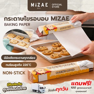 กระดาษไขรองอบ Mizae (มิเซ่) แผ่นรองอบทำขนม คุณภาพดี มี3ขนาด …