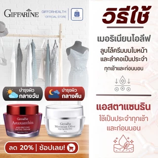 ครีมบำรุงผิวหน้า astaxantin ครีมลดรอย ไนท์ครีม ครีมทาหน้า หน้าขาว ครีมกลางวัน ครีมมะกอกกิฟฟารีน