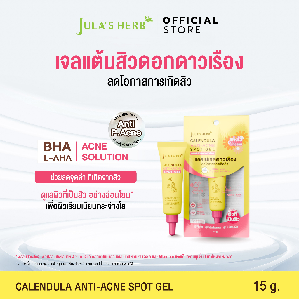 เจลแต้มสิวดอกดาวเรือง 1 หลอด (สิวยุบแห้งไว ไม่ขึ้นซ้ำ) จุฬาเฮิร์บ