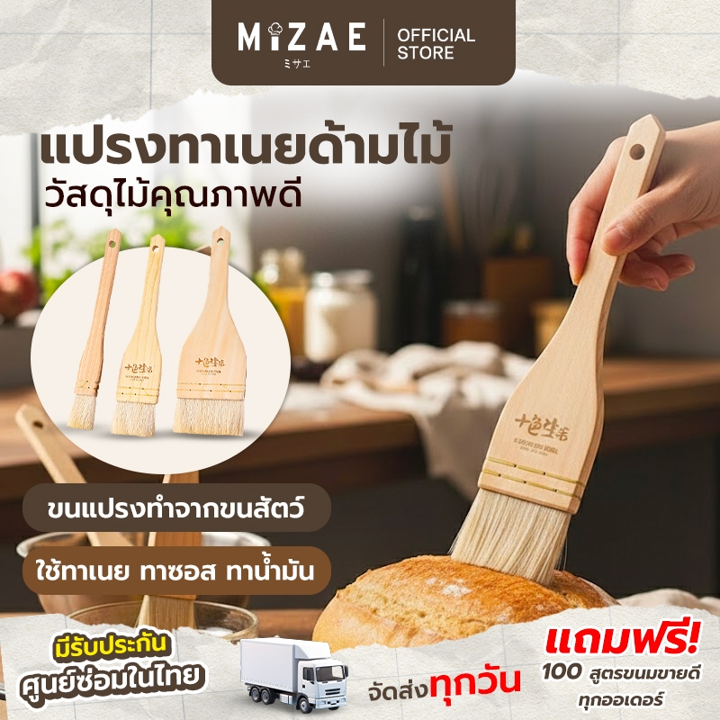 แปรงทาเนย ด้ามไม้ cookingrun ที่ทาซอส บาร์บีคิว แปรงทาน้ำมัน Mizae