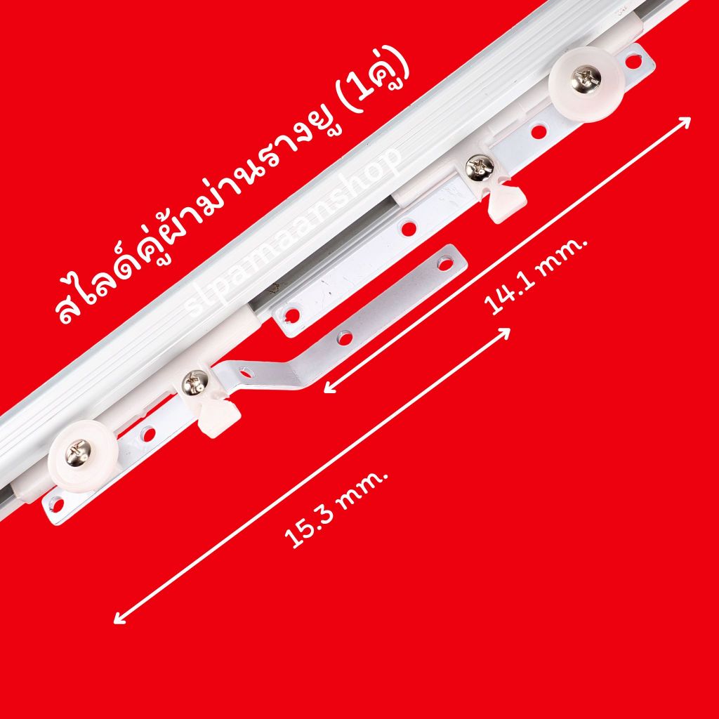 ม่าน สไลด์คู่รางผ้าม่าน (ขายเป็นคู่) อุปกรณ์ผ้าม่าน