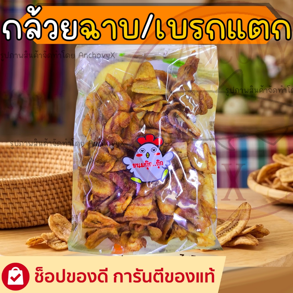 กล้วยฉาบ กล้วยแบรกแตก กรอบ หวาน หอม อร่อย รับรองติดใจ ส่งฟรี
