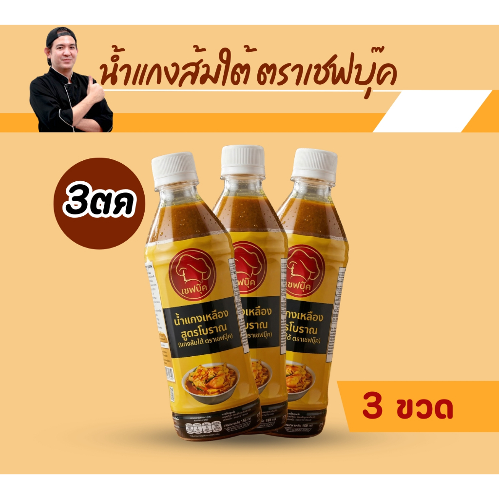 น้ำแกงส้มใต้ (แกงเหลือง) 3 ขวด ตราเชฟบุ๊ค