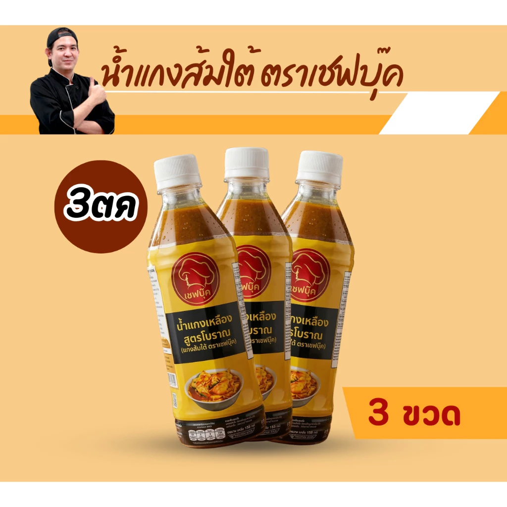 น้ำแกงส้มใต้ (แกงเหลือง) 3 ขวด ตราเชฟบุ๊ค #เชฟบุ๊ค
