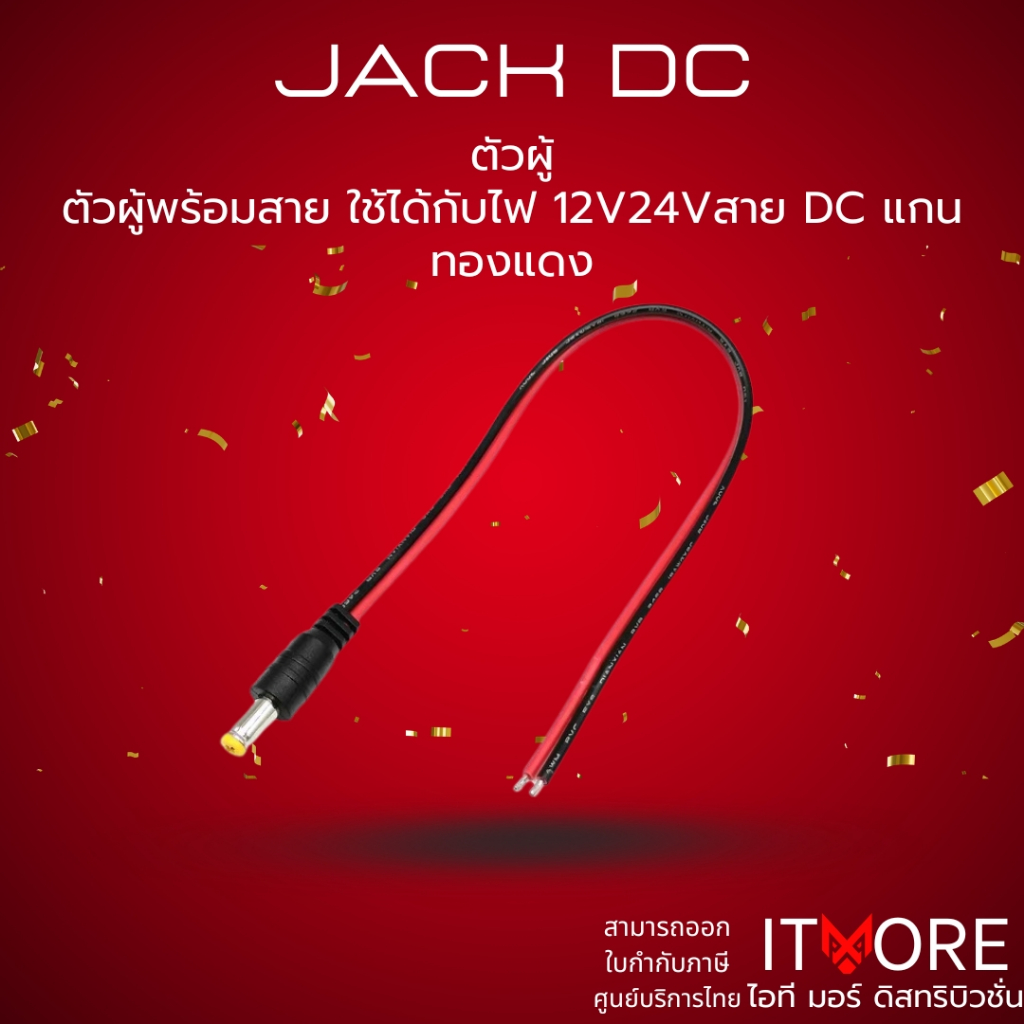 (ส่งด่วน) แจ็ค DC 5.5x2.1mm ตัวผู้  สำหรับกล้องวงจรปิด CCTV ต่อสายไฟ 12V