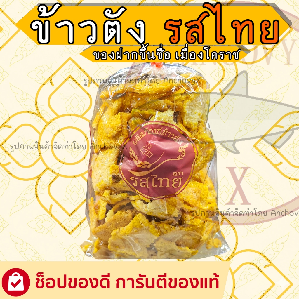 ข้างตัง รสไทย สูตรดั้งเดิม ของฝากขึ้นชื่อจากเมืองโคราช กรอบ อร่อย เข้มข้น อร่อยจากข้าวหอมมะลิแท้ๆ