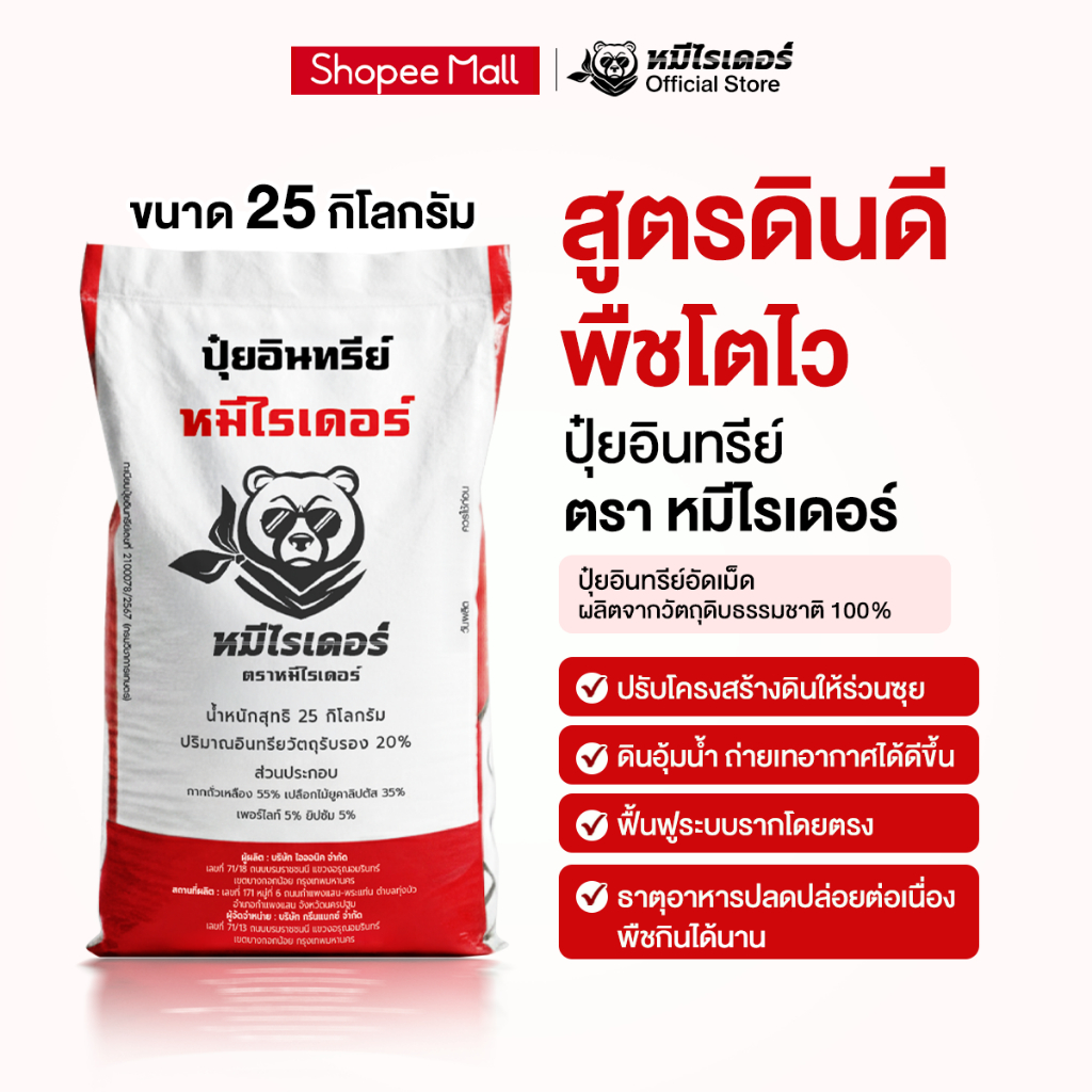 [25kg.] ปุ๋ยอินทรีย์หมีไรเดอร์ บำรุงดิน ฟื้นดินโทรม รากแผ่กระจาย พืชดูดซึมอาหารได้ – โปรปัง