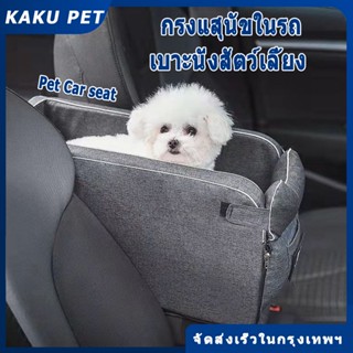 🚗 กรงแสุนัขในรถ ตะกร้าที่นั่งสัตว์เลี้ยง กระเป๋าแมว สุนัข แม…