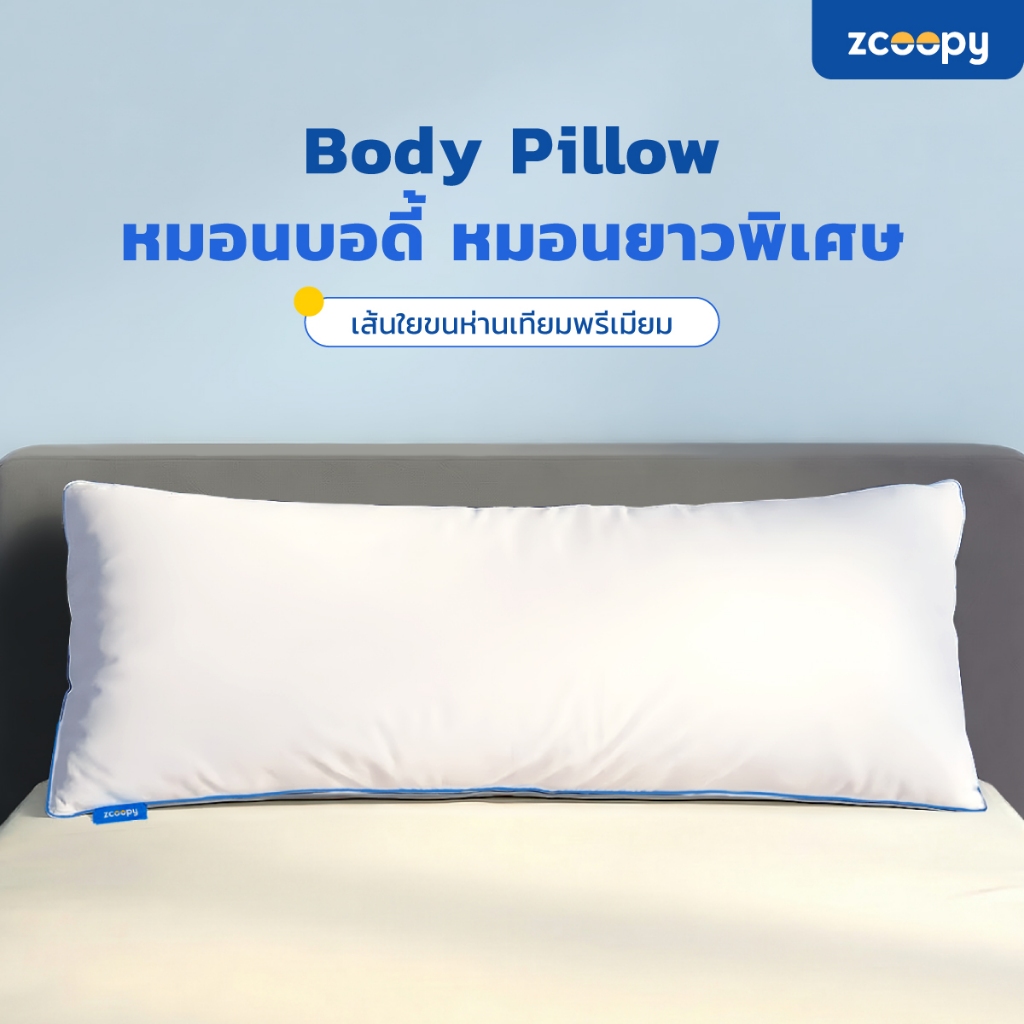 รีวิว Zcoopy หมอนบอดี้ หมอนยาวอเนกประสงค์ นอนสบาย รองหลัง ลดกรน