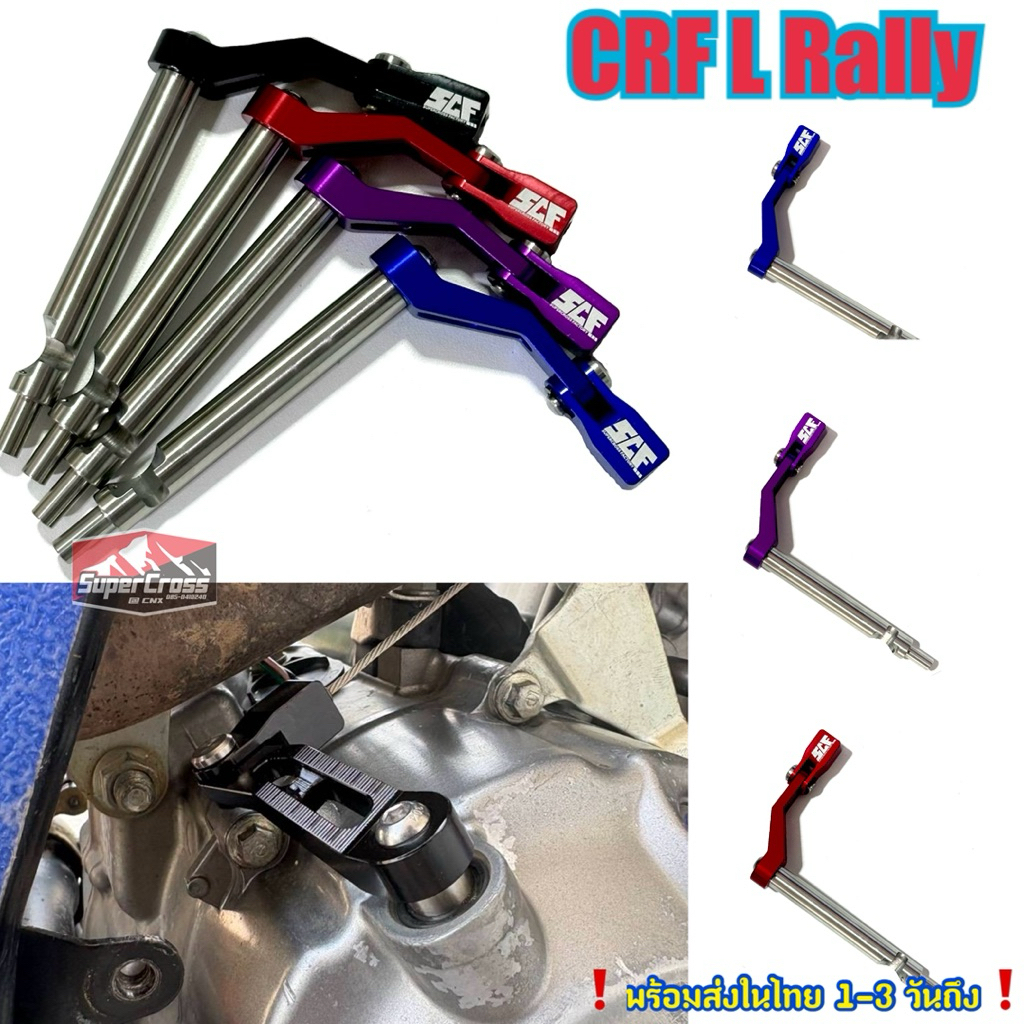 ขากดคลัทช์ cnc ตรงรุ่น CRF 300 L Rally ใส่ได้ทุกปี (พร้อมส่งในไทย)