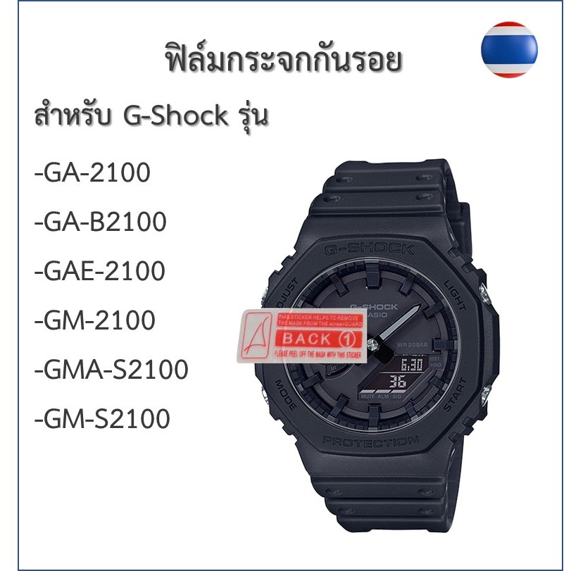 ฟิล์มกันรอย ฟิล์มกระจกG-shockรุ่นGA2100/GA-B2100/GAE-2100/GM-2100/GMA-S2100/GM-S2100