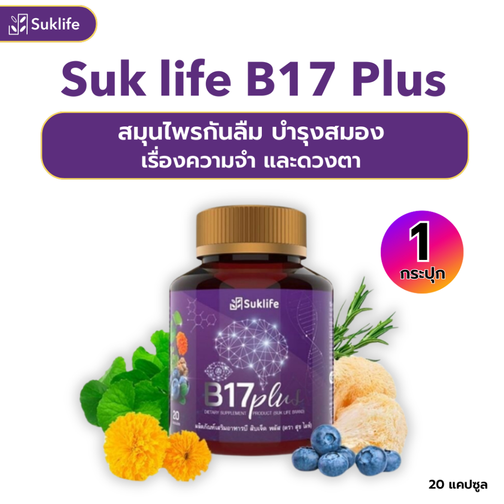 สุขไลฟ์ บี17 ของแท้!!!! B17 Plus (1กระปุก) สมุนไพรกันลืม ดูแลเรื่องความจำและดวงตา