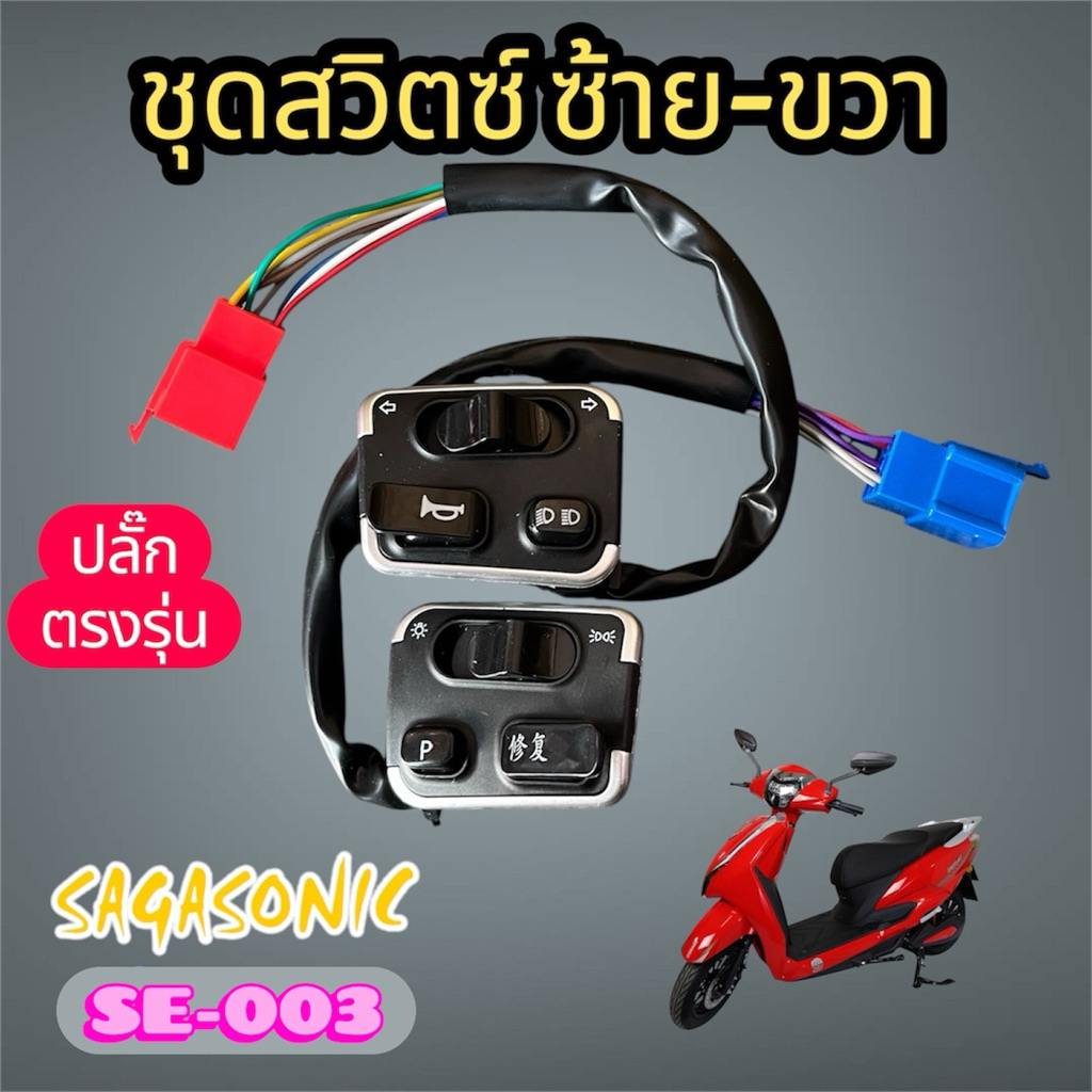 ชุดสวิตซ์ ไฟหน้า ชุดสวิตซ์ไฟเลี้ยว ชุดสวิตซ์ มอเตอร์ไซค์ไฟฟ้า sagasonic SE-003