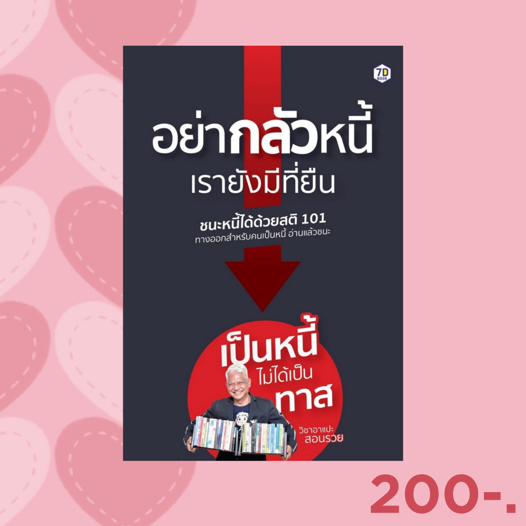 7D BOOK  หนังสือ อย่ากลัวหนี้ เรายังมีที่ยืน