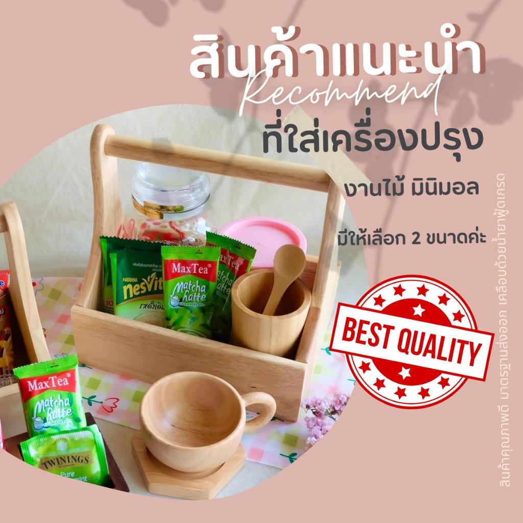 ที่ใส่เครื่องปรุง งานไม้ มีขนาดเล็ก-ใหญ่