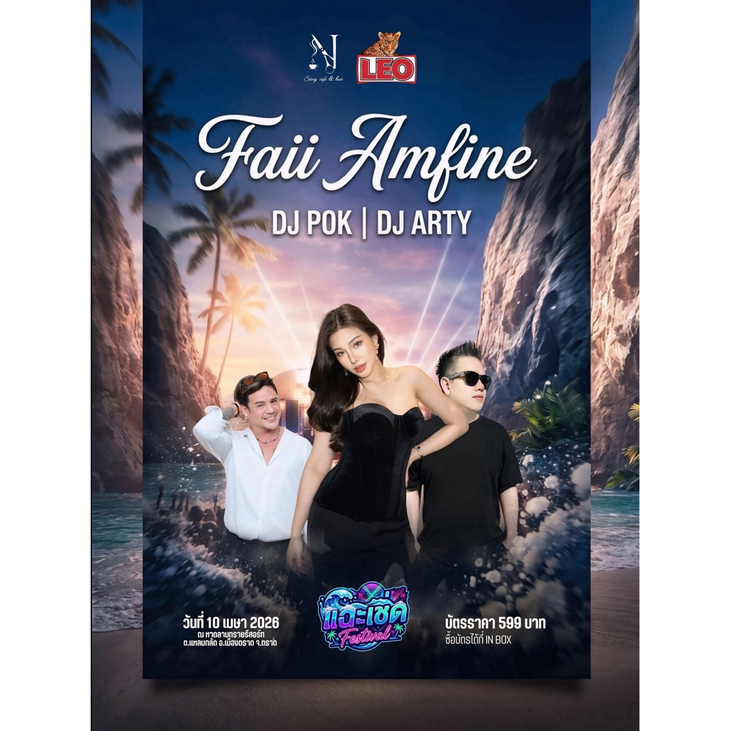 บัตรคอนเสิร์ต Faii Amfine