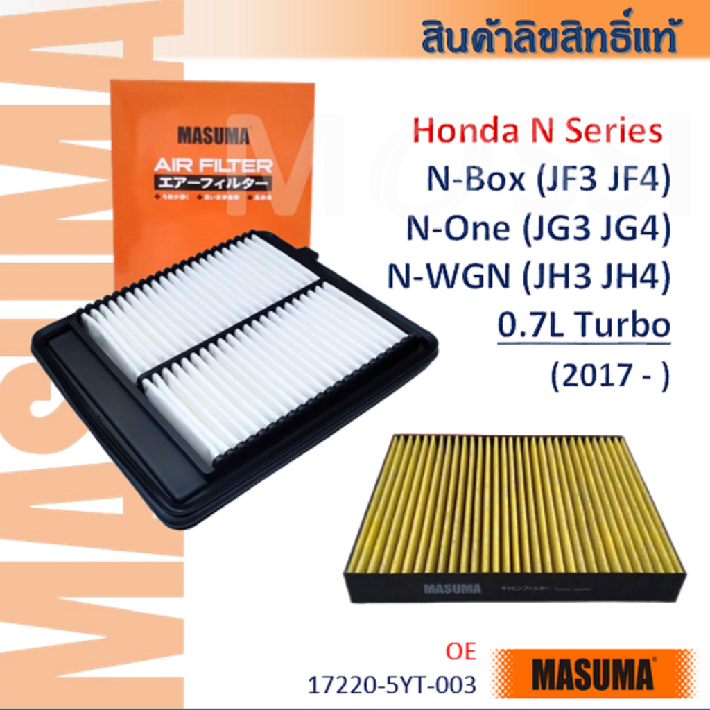 Masuma🟠 Honda N-box N-One 1.7L Turbo (JF3 JF4 JG3 JG4) 2017- OE:17220-5YT-003 กรองอากาศ กรองแอร์