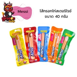 [ 10 ชิ้น ] Messi ไส้กรอกไก่สเตอริไรซ์รสปลาและไก่