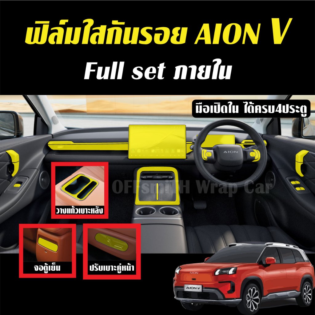GAC Aion V Film ฟิล์มใสTPU กันรอย ภายใน aionV จอ หน้าจอ จอกลาง ไออนวี ฟิล์มaion v ภายใน ภายนอก