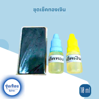 อุปกรณ์ทดสอบทอง หินลองทอง หินฝนทอง น้ำยาเช็คทอง น้ำยาเช็คเงิน ชุดตรวจทองแท้ เงินแท้
