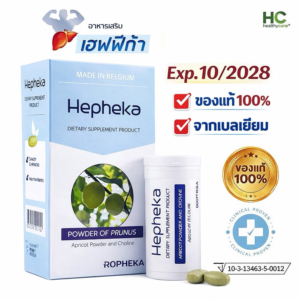 🔥Hepheka🔥 เฮฟฟิก้า อาหารเสริมดูแลตับ นำเข้าจากประเทศเบลเยี่ยม