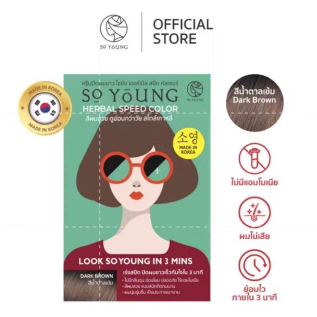 (สีน้ำตาลเข็ม)ครีมปิดผมขาว So Young สีติดทน 3 นาที บำรุงผมนุ่มชุ่มชื่น
