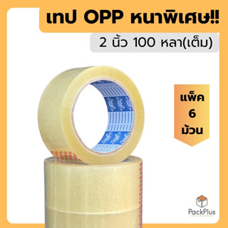 [6 ม้วน] เทปกาว 2 นิ้ว 100 หลา หนา 45/50 ไมครอน เทปใส เทปขุ่…