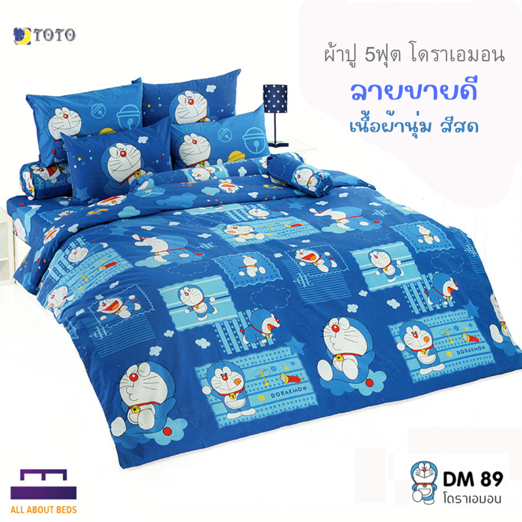 แรงสุดๆ ลด 100 | ชุดผ้าปู 5ฟุต (ไม่รวมผ้านวม) TOTO ลาย Doraemon ของแท้ DM89