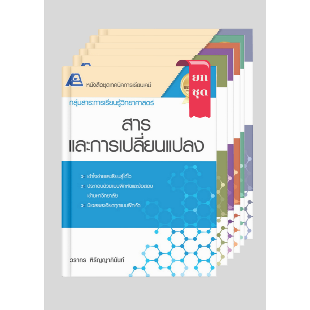 หนังสือชุด เทคนิคเคมี ม.ปลาย (ยกชุด 6 เล่ม)