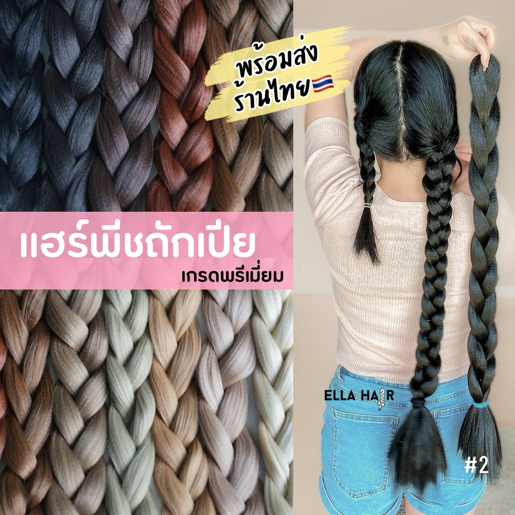 แฮร์พีชถักเปีย ผมหนา ยาว32 นิ้ว (80ซม.) ไหมพรีเมี่ยม เปียยาวธรรมชาติ ELLA HAIR ยาวถึงเอว พร้อมส่งจากไทย