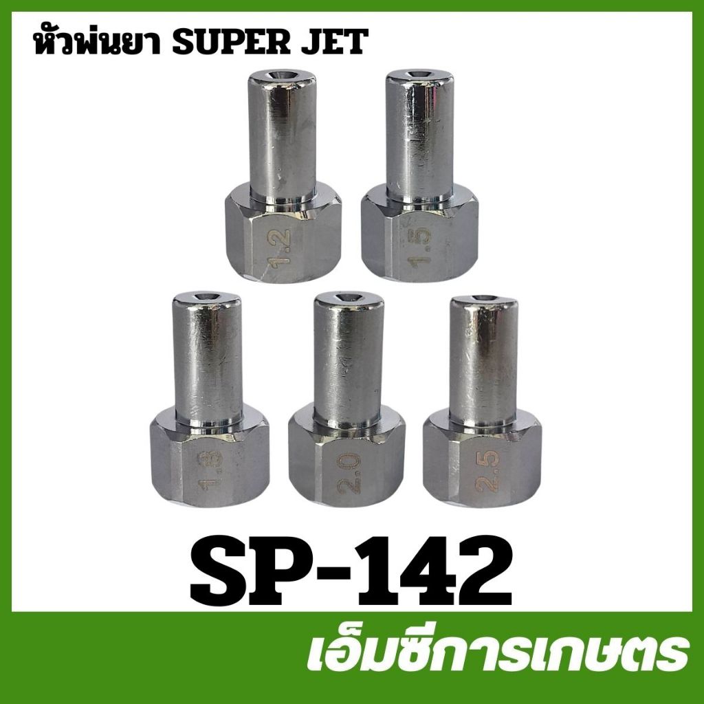 SP-142 หัวพ่นยา หัวพ่นซุปเปอร์เจ็ท ขนาดรู 1.2 / 1.5 / 1.8 / 2.0 / 2.5 มิล เครื่องพ่นยา
