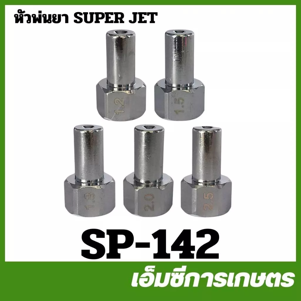 SP-142 หัวพ่นยา หัวพ่นซุปเปอร์เจ็ท ขนาดรู 1.2 / 1.5 / 1.8 / 2.0 / 2.5 มิล เครื่องพ่นยา