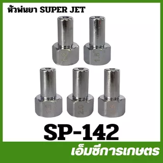 SP-142 หัวพ่นยา หัวพ่นซุปเปอร์เจ็ท ขนาดรู 1.2 / 1.5 / 1.8 / 2.0 / 2.5 มิล เครื่องพ่นยา