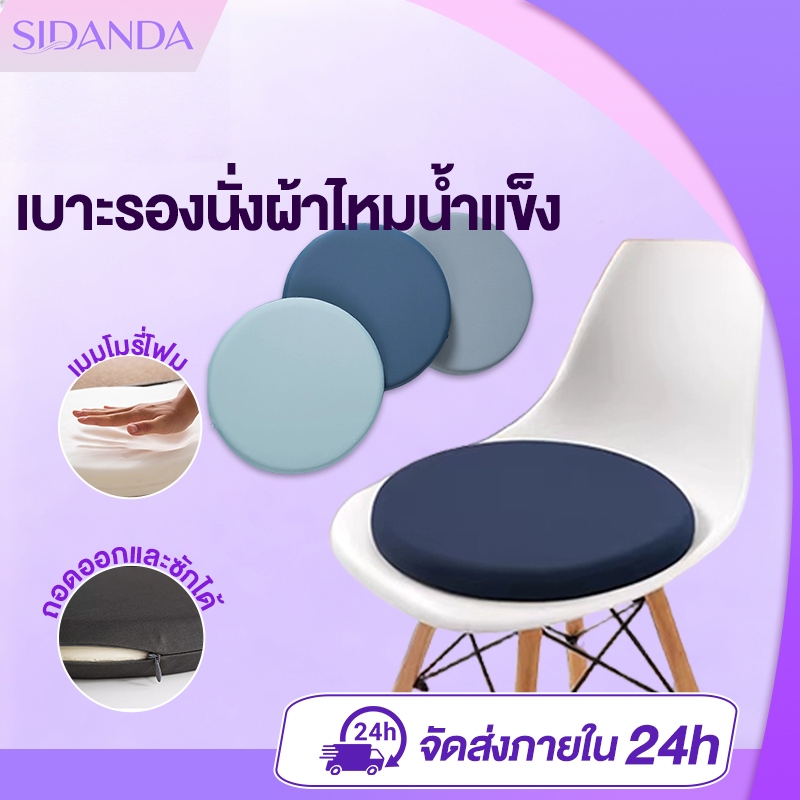 SIDANDA เบาะรองนั่ง เบาะทรงกลม เมมโมรี่โฟม  หนานุ่มนั่ง 40/60ซม