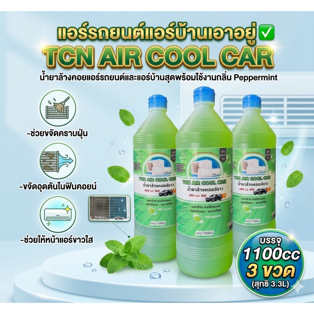 Air Cool น้ำยาล้างแอร์ ล้างคอยล์แอร์ แอร์บ้านและรถยนต์ ล้างได้ทั้งคอยล์ร้อน คอยล์เย็น กลิ่น Mint