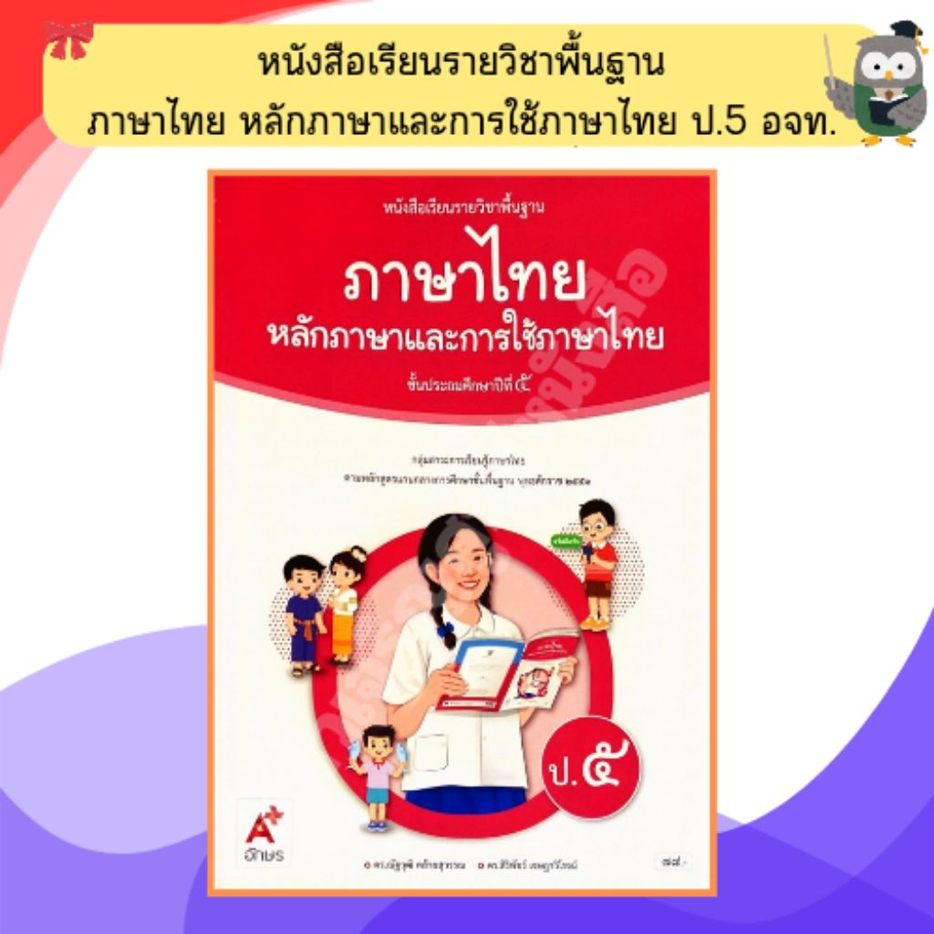 อจท หนังสือเรียน ภาษาไทยหลักภาษาและการใช้ภาษาไทยป5 ฉบับปรับปรุง9786166061468