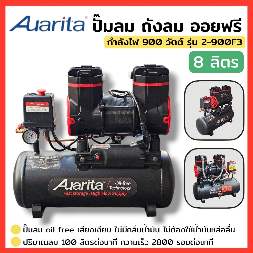 AUARITA ปั๊มลม ถังลม ปั๊มลมออยฟรี Oil Free 8 ลิตร 900W รุ่น 2-900F3 เสียงเงียบ สินค้าพร้อมส่ง
