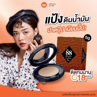 แป้งดินน้ำมัน Ver.88 Bounce Up Pact SPF 50/PA+++ ปกปิด คุมมั…