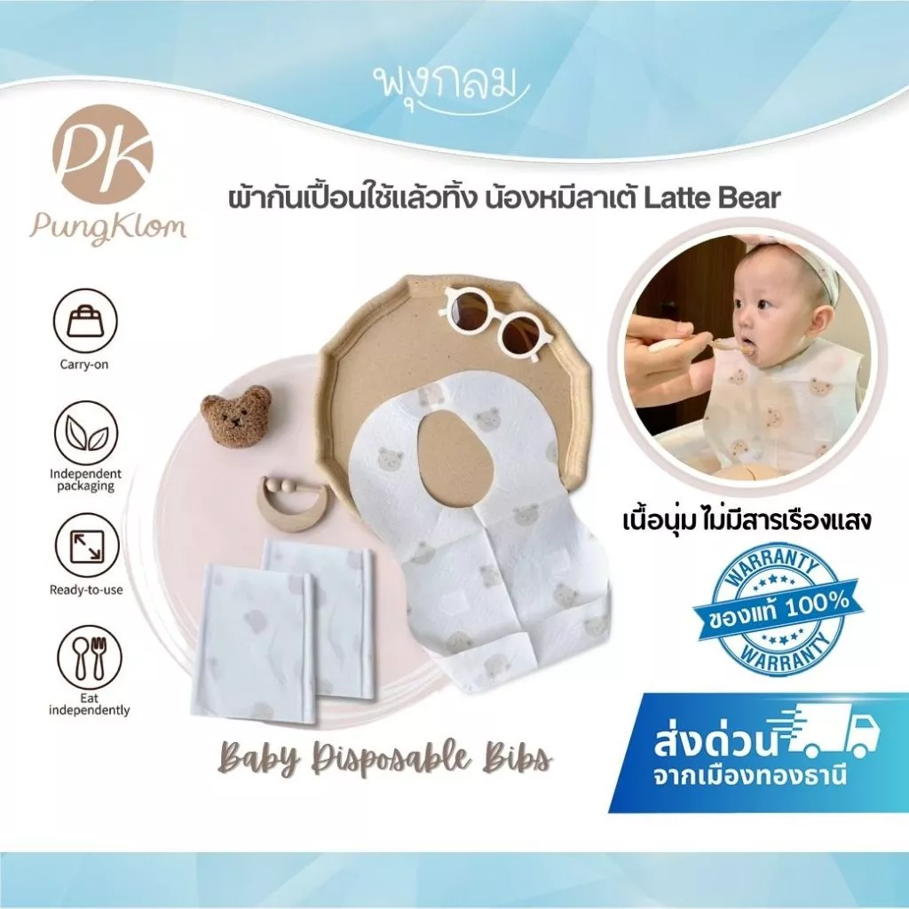 (ส่งด่วน) PK ผ้ากันเปื้อนใช้แล้วทิ้ง Latte Bear (น้องหมีลาเต้)