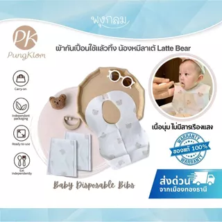 (ส่งด่วน) PK ผ้ากันเปื้อนใช้แล้วทิ้ง Latte Bear (น้องหมีลาเต้)