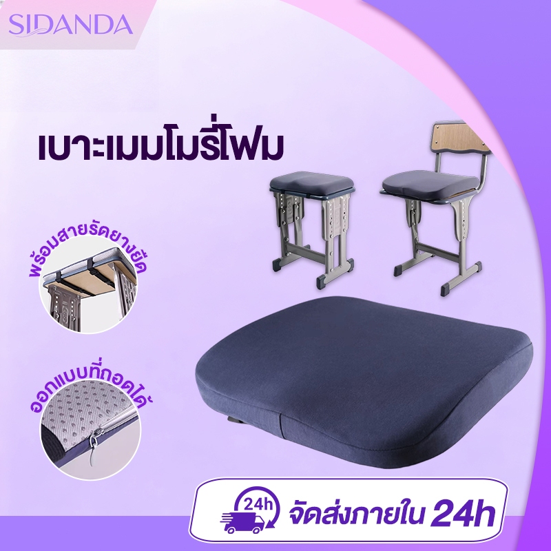SIDANDA เบาะรองนั่ง เมมโมรี่โฟม หนานุ่มนั่งสบาย เหมาะสำหรับเก้าอี้นักเรียน