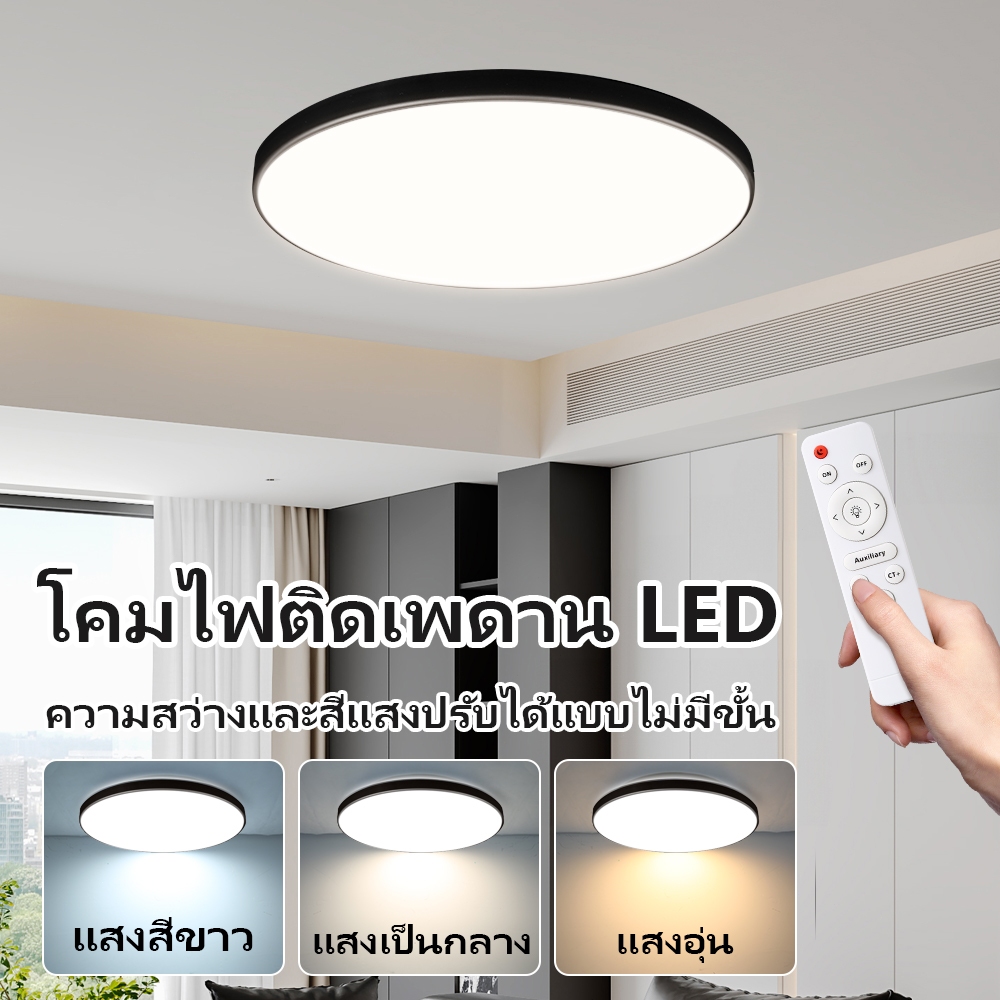 【จัดส่ง3วัน/COD】จัดส่ง3วัน/COD ไฟเพดาน LED ทรงกลม โคมไฟติดเพดาน บางพิเศษ มีรีโมทคอนโทรล สว่างสุดๆ สไตล์โมเดิร์น สำหรับห้
