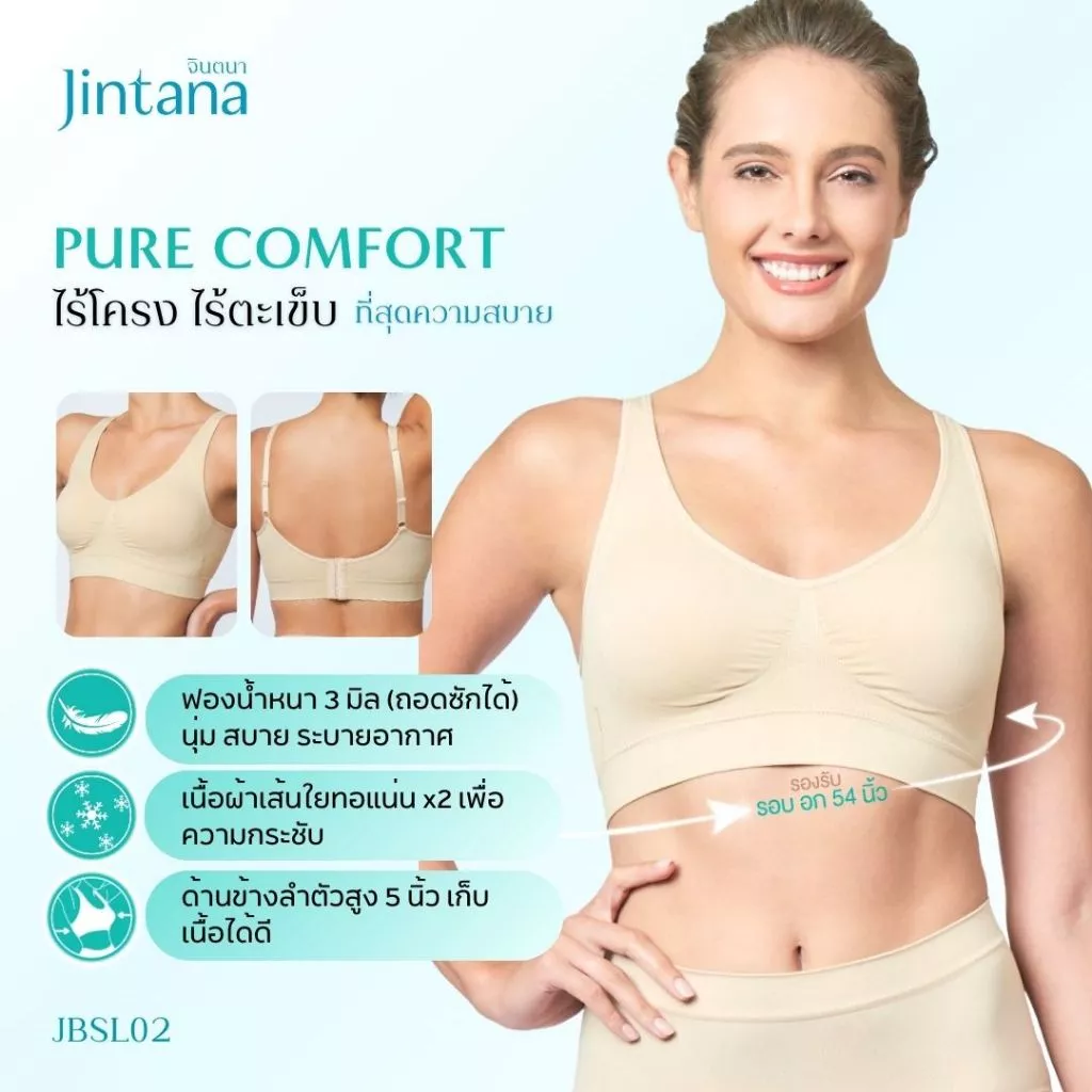 [ขายดี] Jintana เสื้อชั้นใน จินตนา รุ่น Pure Comfort รหัส JBSL02 (ปรับระดับสายได้) ไร้โครง ไร้ตะเข็บ ใส่สบาย