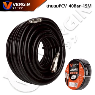 vergin สายลม สายปั๊มลม PVC 40Bar พร้อมข้อต่อ 10เมตร 15 เมตร