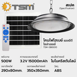 โคมไฟไฮเบย์ โซล่าเซลล์ LED แสงขาว 500W ไฟโซล่าเซลล์ โคมไฟ Highbay ควบคุมด้วยรีโมท รุ่น TSM-SB6500