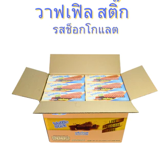 ขนมปังวาฟเฟิลสติ๊กรสช็อกโกแลต แบรนด์ Aone1ลัง(12กล่อง |144ชิ้น)คุ้มสุด นุ่มหอม ไส้ช็อกโกแลตเข้มข้น