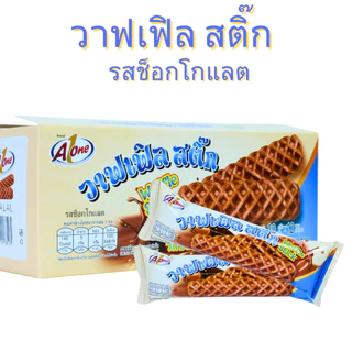 ขนมปังวาฟเฟิลสติ๊กรสช็อกโกแลต แบรนด์ Aone1ลัง(12กล่อง |144ชิ้น)คุ้มสุด นุ่มหอม ไส้ช็อกโกแลตเข้มข้น