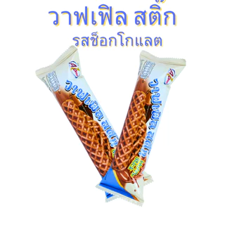 ขนมปังวาฟเฟิลสติ๊กรสช็อกโกแลต แบรนด์ Aone1ลัง(12กล่อง |144ชิ้น)คุ้มสุด นุ่มหอม ไส้ช็อกโกแลตเข้มข้น