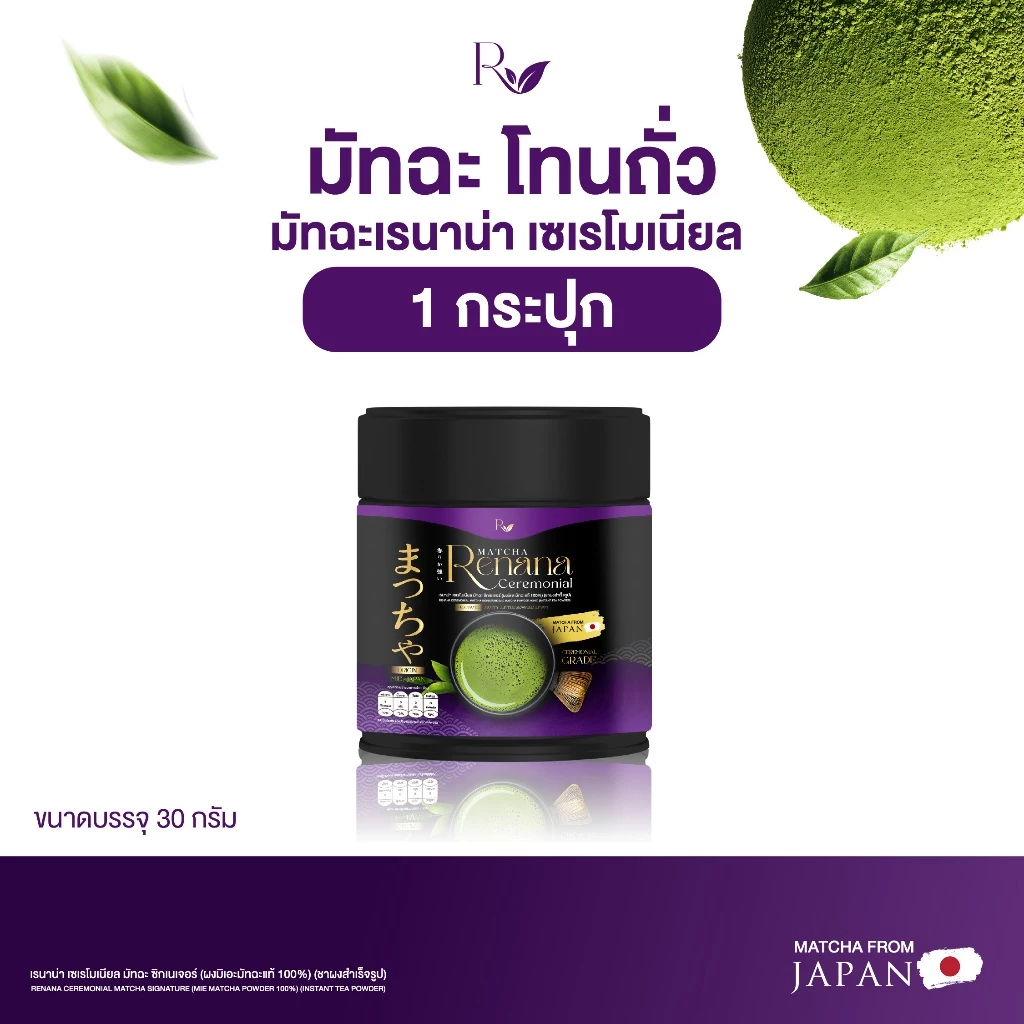 {1กระปุก} renana matcha เรนาน่ามัทฉะ เซเรโมเนียล นำเข้าจากญี่ปุ่น หอมอร่อย โทนถั่ว(Nutty) 1กป(30กรัม) พร้อมจัดส่ง